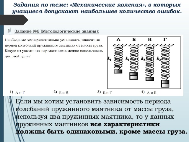 С какой скоростью проходит груз пружинного маятника