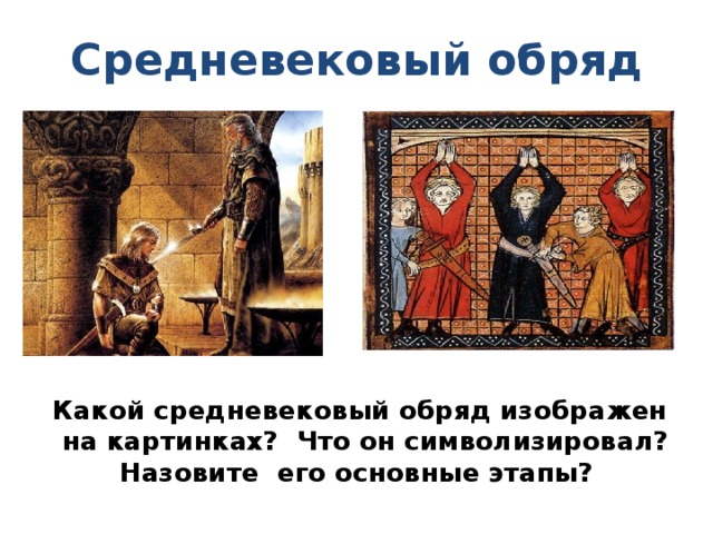 Средневековый обряд  Какой средневековый обряд изображен на картинках? Что он символизировал? Назовите его основные этапы?