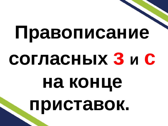 Правописание согласных з  и  с на конце приставок. 