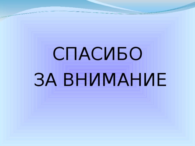 СПАСИБО  ЗА ВНИМАНИЕ 