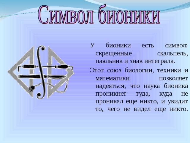 Наука с бионикой 11 букв. Символ бионики. Герб бионики. Символ бионики скрещенный скальпель паяльник и знак интеграла. Дата рождения бионики.