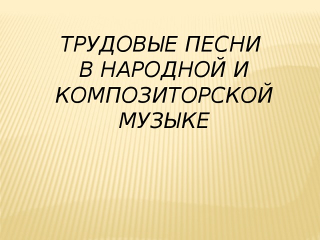 Трудовые песни. Жанр песни трудовые. Трудовые песни русского народа. Что такое трудовые песни в Музыке. Какие бывают трудовые песни.