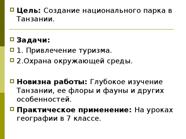 Проект по географии 7 класс африка национальный парк в танзании