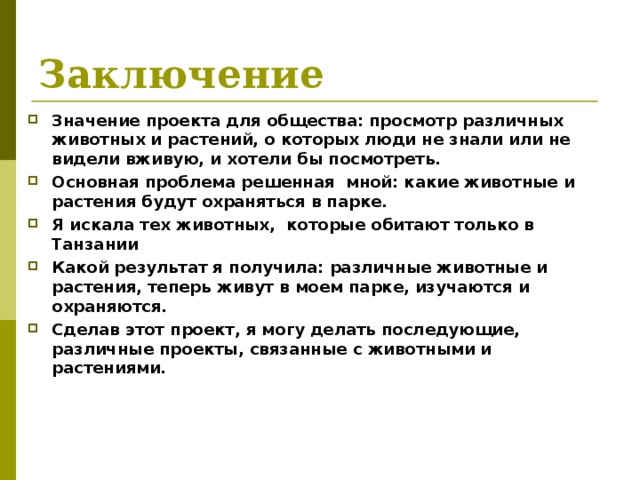 Создание национального парка в танзании 7 класс проект география