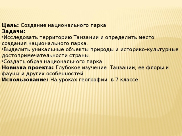 Создание национального парка в танзании 7 класс проект география