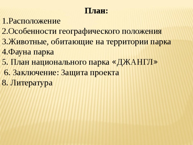 Разработка проекта создание национального парка в танзании