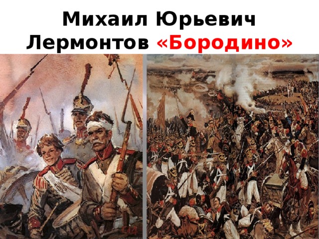 Бородино лермонтова содержание. Лермонтов м.ю. "Бородино". Урок Бородино Лермонтова 5 класс. Лермонтов Бородино презентация 5 класс.