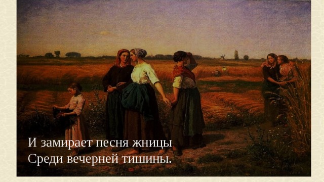 И замирает песня жницы среди вечерней тишины