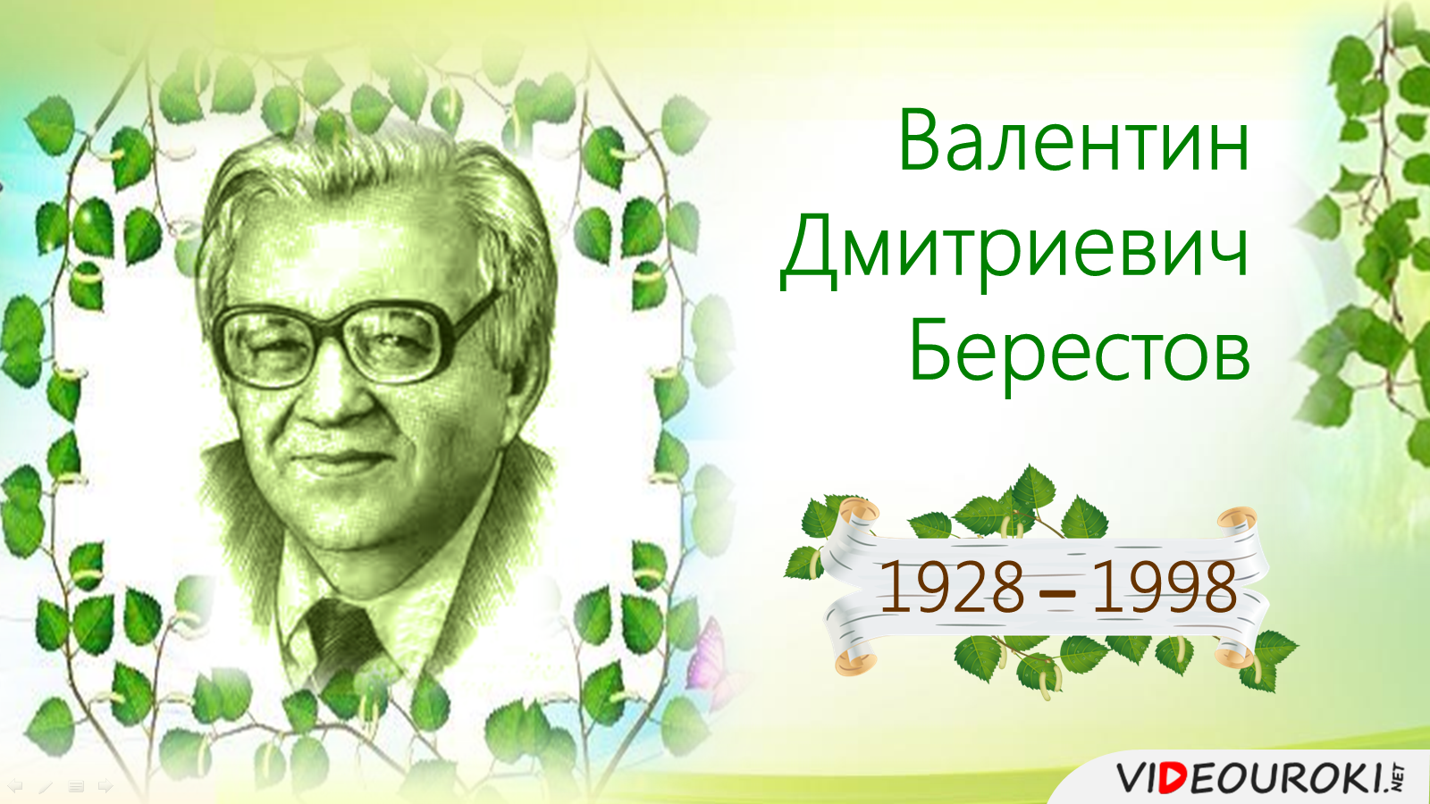 В д берестов. Берестов портрет писателя.