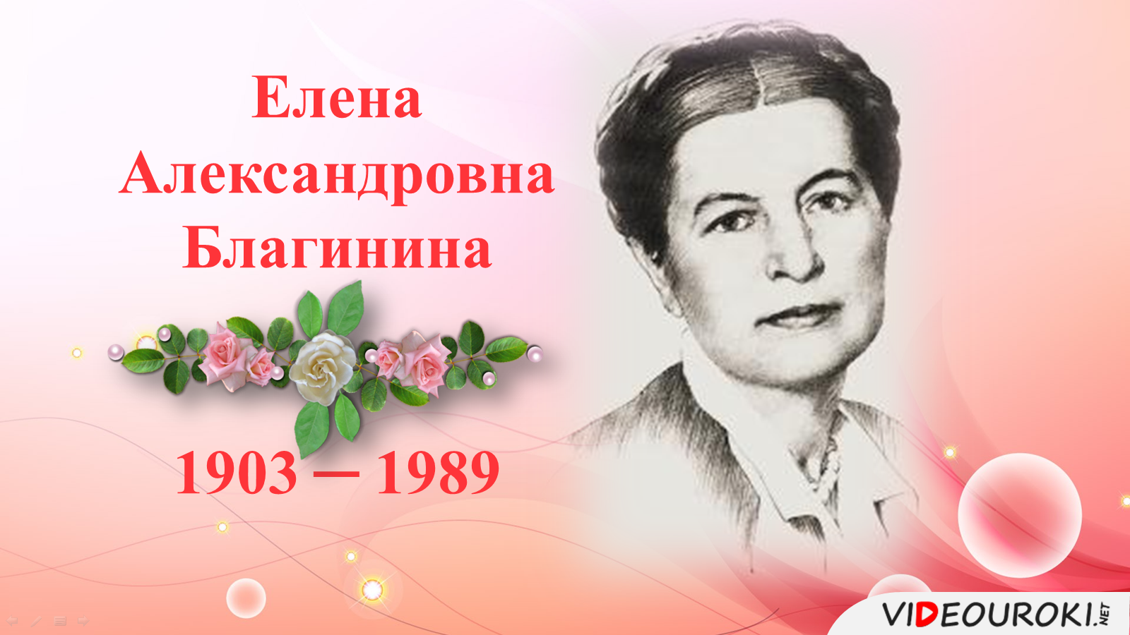 Елена благинина фото писателя