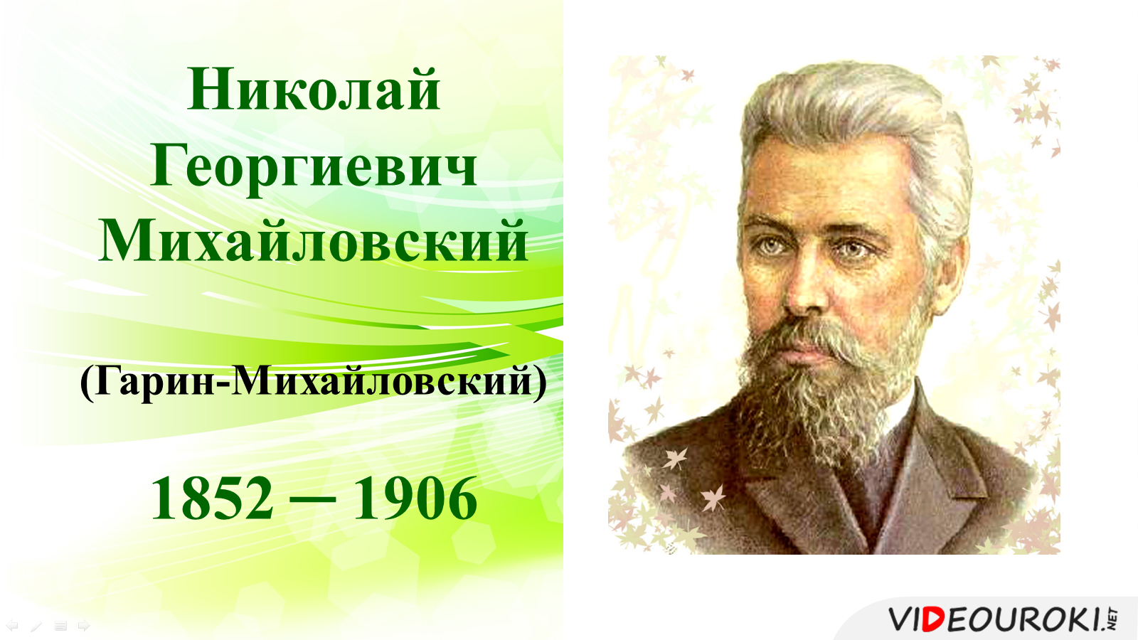 Русскому писателю н. Гарин-Михайловский портрет. Николая Георгиевича Гарина-Михайловского (1852–1906). Портрет писателя Гарина Михайловского. Николай Георгиевич Гарин-Михайловский русский писатель.