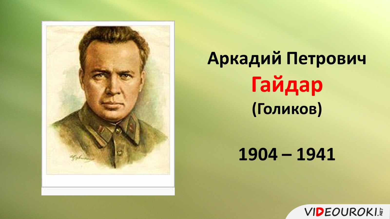 Как звали первого писателя. Портрет Гайдара Аркадия Петровича.