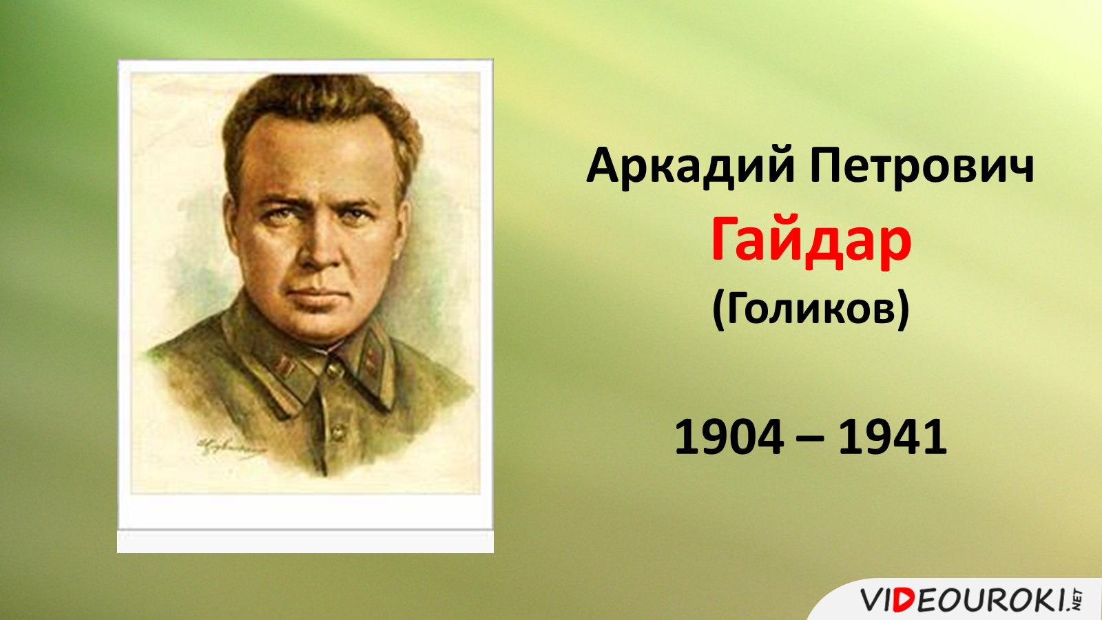 Герой писателя. Гайдар (Голиков) Аркадий Петрович (1904-1941). Портрет Гайдара Аркадия Петровича. Аркадий Петрович Гайдар годысжизни. Писателя а п Гайдара.