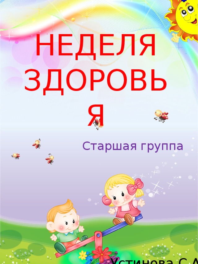 НЕДЕЛЯ ЗДОРОВЬЯ Старшая группа Устинова С.А. 