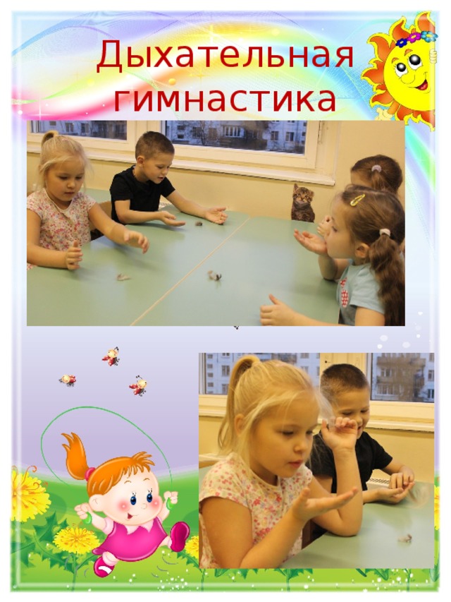 Дыхательная гимнастика 