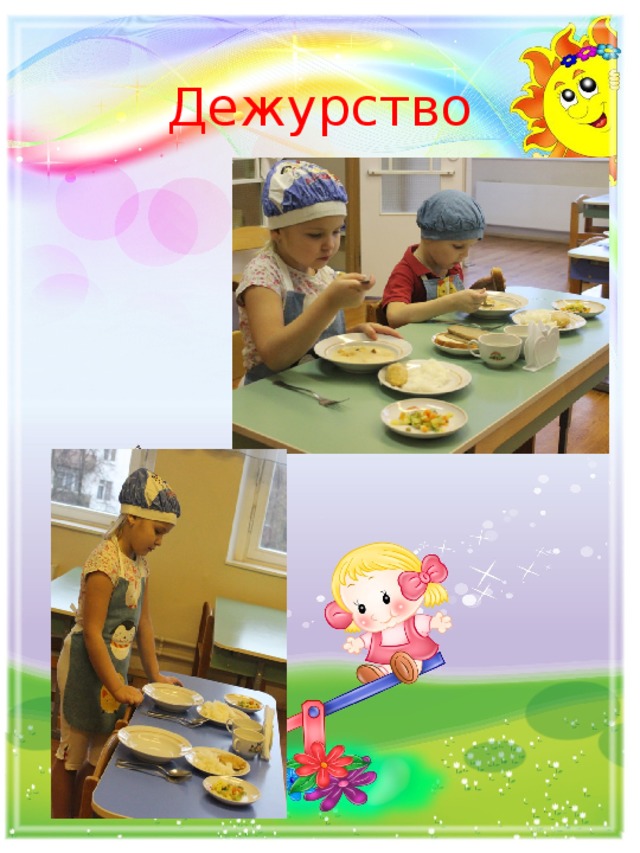 Дежурство 
