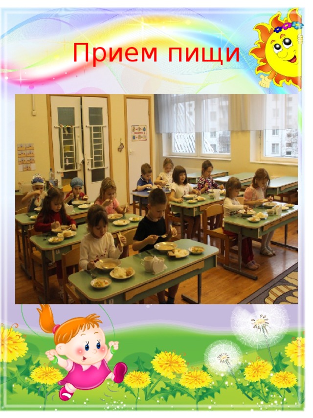 Прием пищи 