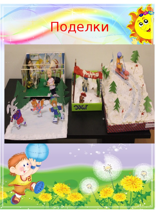Поделки 