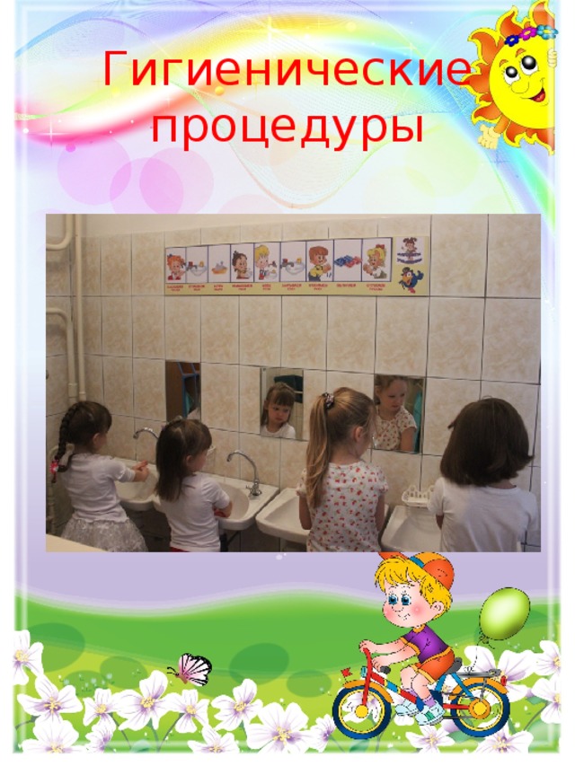 Гигиенические процедуры 