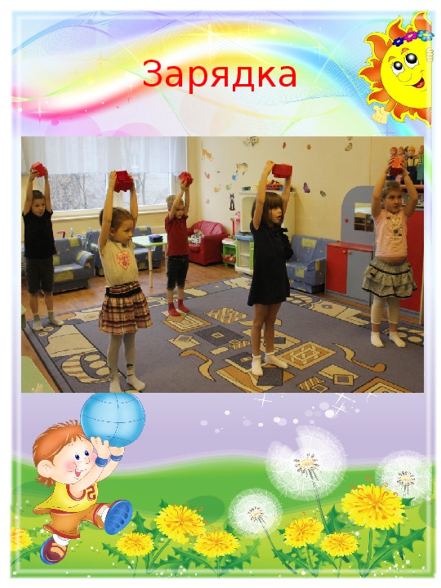 Зарядка 