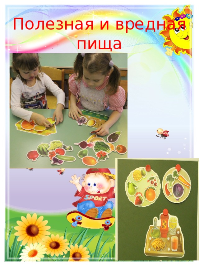 Полезная и вредная пища 