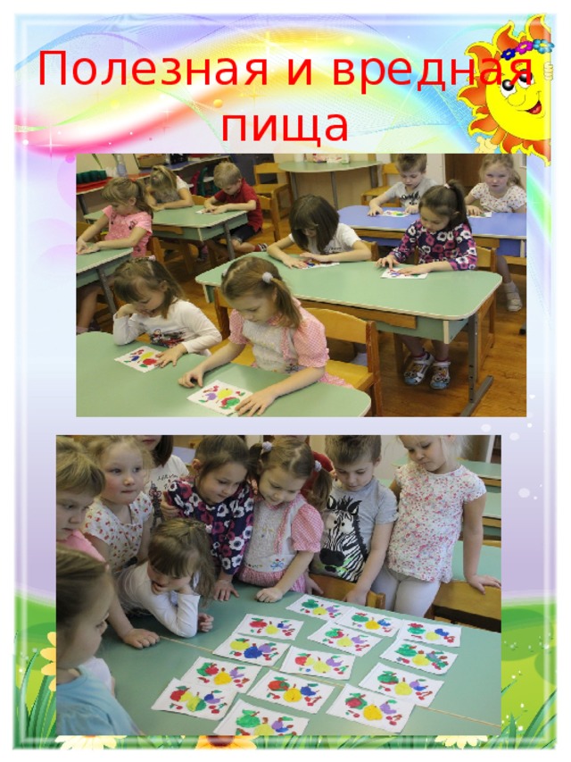 Полезная и вредная пища 