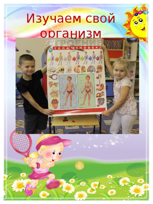 Изучаем свой организм 