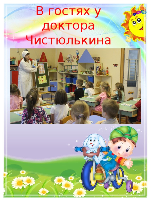 В гостях у доктора Чистюлькина 