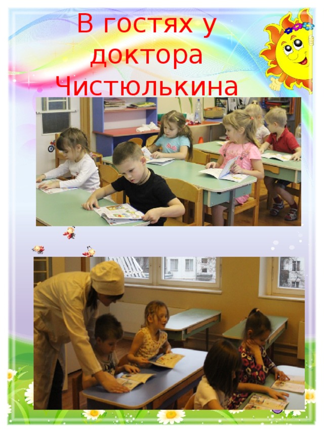 В гостях у доктора Чистюлькина 