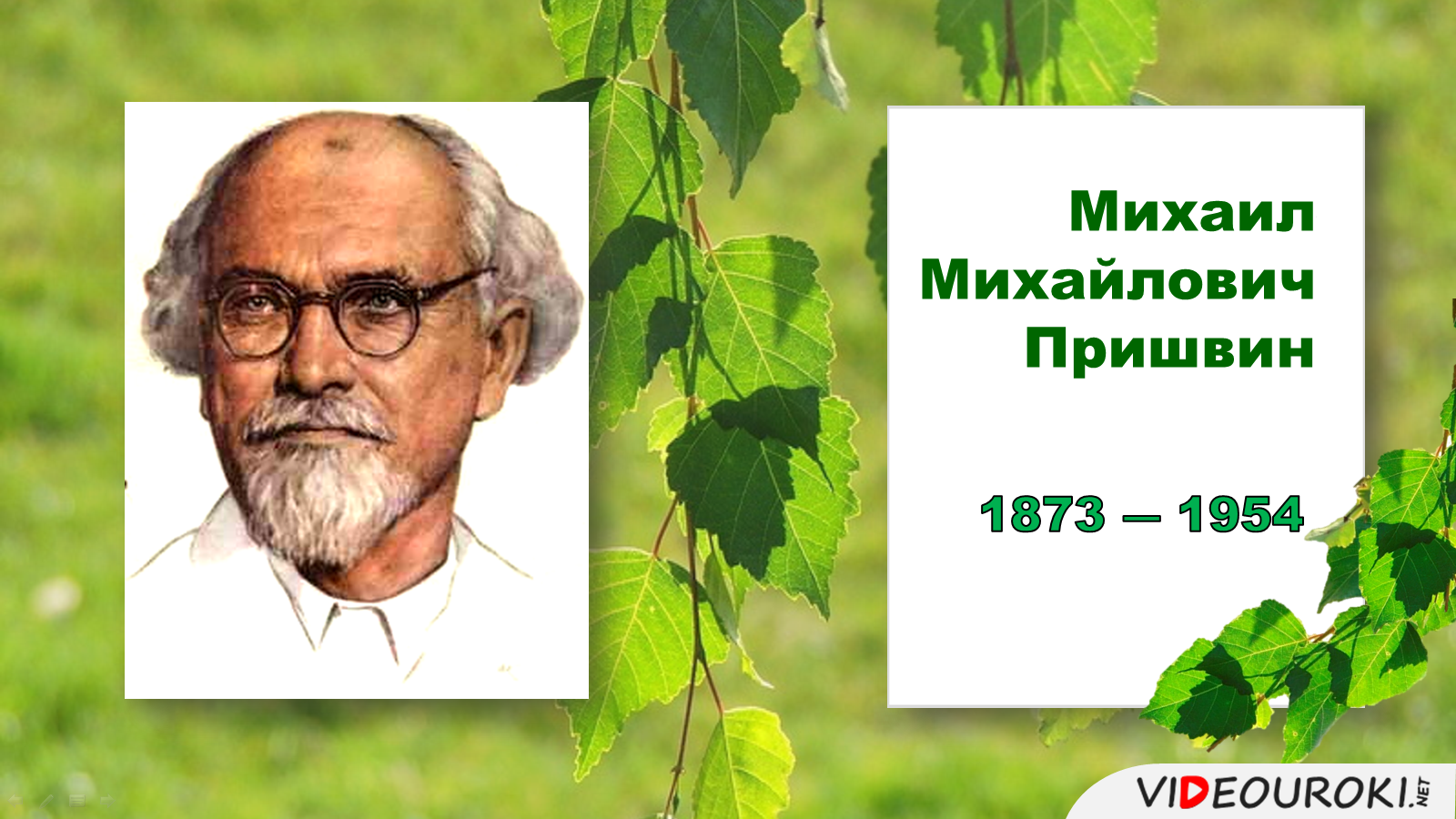 Замечательный писатель. Пришвин Михаил Михайлович. Портрет писателя Пришвина. Михаил пришвин портрет. Фото Пришвина Михаила Михайловича.