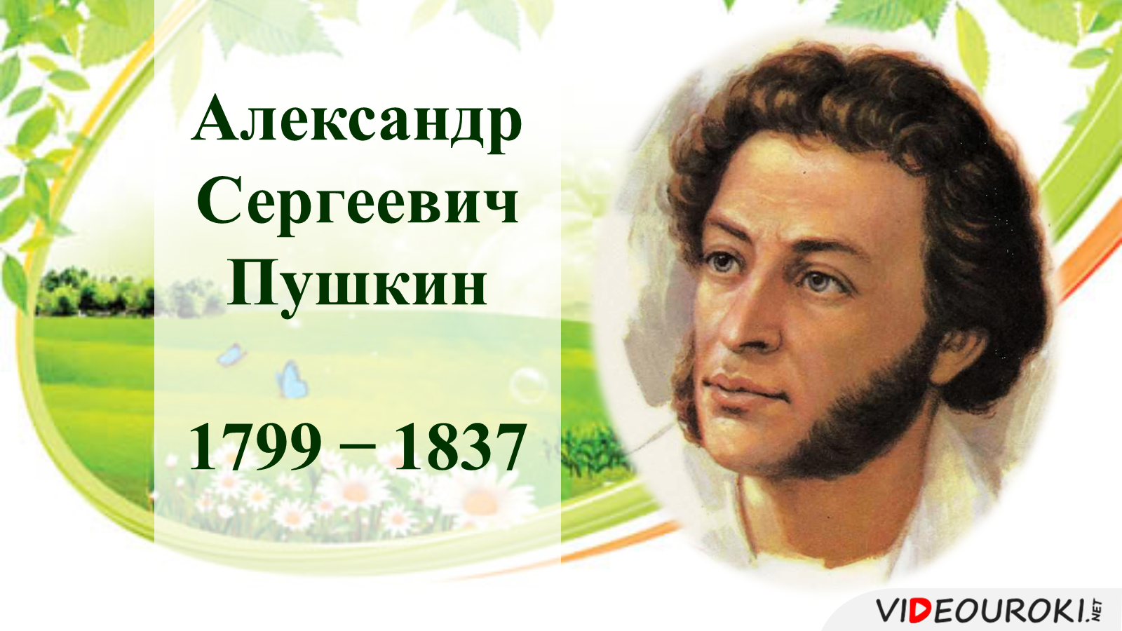 Пушкинский день для детей. Пушкин 6 июня Пушкинский день.