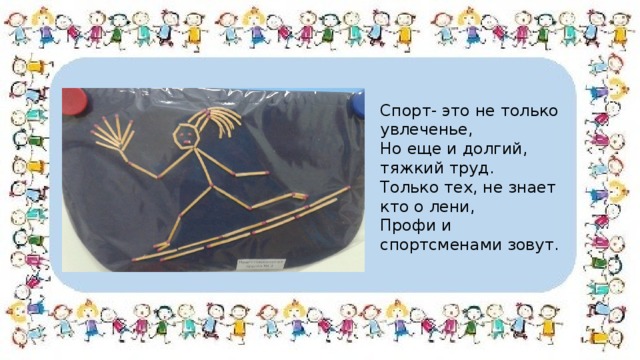 Спорт- это не только увлеченье, Но еще и долгий, тяжкий труд. Только тех, не знает кто о лени, Профи и спортсменами зовут. 