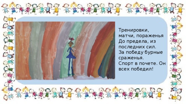 Тренировки, матчи, пораженья До предела, из последних сил. За победу бурные сраженья. Спорт в почете. Он всех победил! 