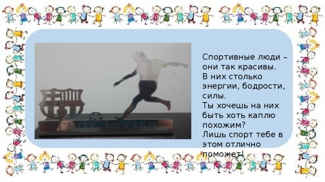 Спортивные люди – они так красивы. В них столько энергии, бодрости, силы. Ты хочешь на них быть хоть каплю похожим? Лишь спорт тебе в этом отлично поможет! 