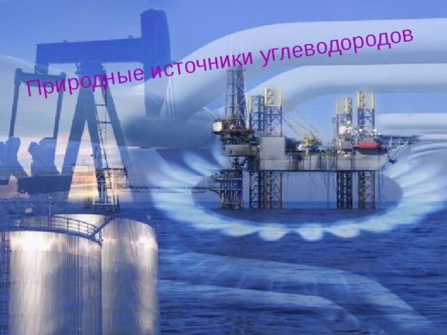 Природные источники углеводородов  