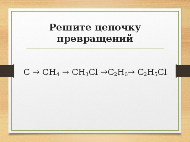 Осуществите превращение по схеме назовите продукты c ch4 ch3cl c2h6 co2