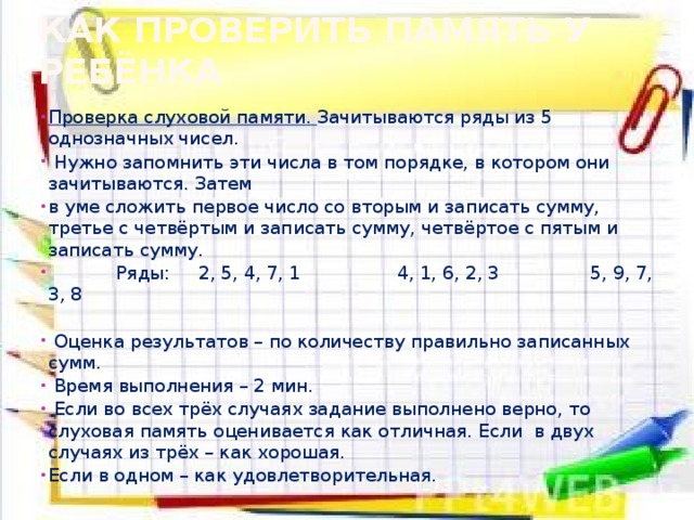 Пять однозначных чисел. Проверка слуховой памяти. Тест слуховая память запомни цифры. Как проверить память перед 1 классом.