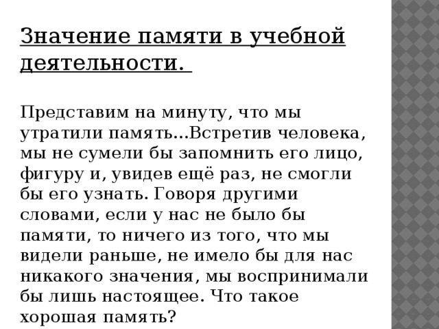 Память означает. Значение памяти в жизни человека. Каково значение памяти для человека. Значение памяти в жизни и деятельности человека. Значение памяти в психологии.