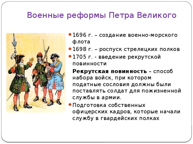 Итогом введения рекрутской повинности стало создание. Реформа Стрелецкого войска Петра 1. Реформа армии при Петре. Военная реформа при Петре первом. Реформа армии при Петре 1 кратко.