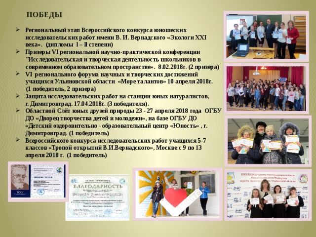 ПОБЕДЫ Региональный этап Всероссийского конкурса юношеских исследовательских работ имени В. И. Вернадского  «Экологи XXI века». (дипломы l – ll степени) Призеры VI региональной научно-практической конференции 