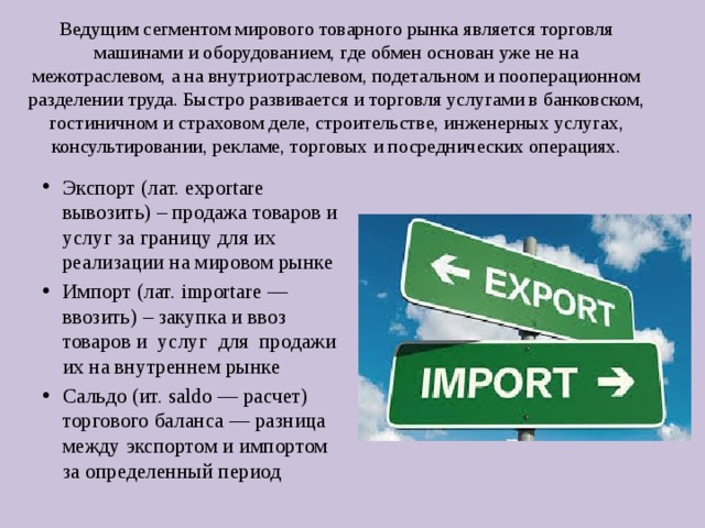 Где обмен. К секторам товарного рынка относятся:. К закрытому сектору мирового рынка относятся:. Торгового баланса это разность. Торговый баланс это разница между импортом и экспортом.