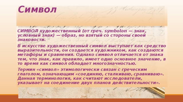 Символ в художественном тексте. Символ как художественное средство. Символ в стихотворении. Бесы Пушкин средства выразительности.