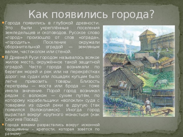 Где возникали города. Как появились города. Происхождение слова город. Как возникали города. Как произошло слово город.