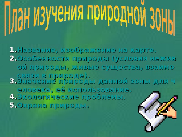 Природ условия. Особенности природы условия неживой природы. Условия неживой природы живые существа взаимосвязи в природе. Условия неживой и живой природы тундра. Тайга условия неживой природы живые существа взаимосвязи в природе.