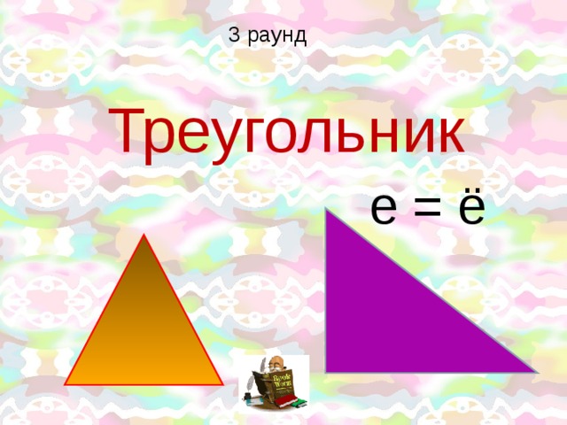 3 раунд Треугольник е = ё 