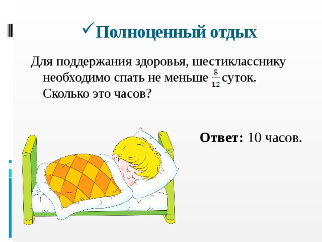 Какой полноценный ответ. Полноценный отдых для здоровья. Полноценный отдых картинки для презентации. Меньше суток. Полноценно отдыхать.