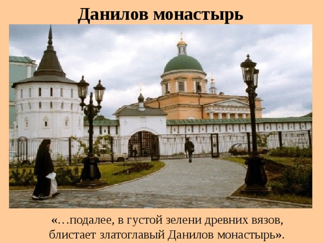 Данилов монастырь «…подалее, в густой зелени древних вязов, блистает златоглавый Данилов монастырь».