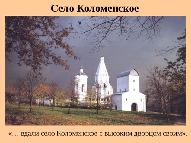 Село Коломенское «… вдали село Коломенское с высоким дворцом своим».