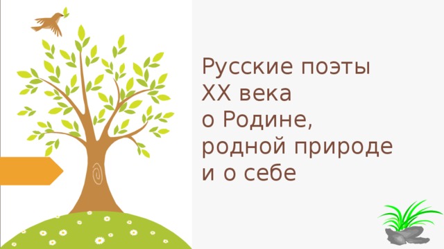 Русские поэты 19 века о родине родной природе и о себе 5 класс презентация