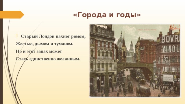 Произведение город. Дон Аминадо старый Лондон. Старый Лондон пахнет ромом жестью дымом и туманом. Старый Лондон пахнет ромом. Стих старый Лондон пахнет.